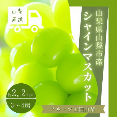 【ふるさと納税】フルーツ王国 山梨県産　シャインマスカット　3房～4房 2.2kg以上【配送不可地域：離島】【1362278】
