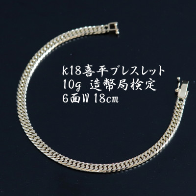 【ふるさと納税】K18喜平6面Wブレスレット10g 長さ18cm・幅4.2mm・厚さ1.6mm【配送不可地域:沖縄県】【1386021】|山梨県山梨市
