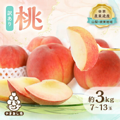 【ふるさと納税】【訳あり】桃 約3kg (7玉～13玉) 山梨市産 桃_ ふるさと納税 ふるさと もも モモ ピーチ フルーツ 果物 くだもの 人気 美味しい 山梨県 山梨市 山梨 送料無料 規格外 傷 【配送不可地域：離島・沖縄県】【1395537】