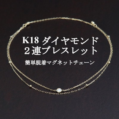 【ふるさと納税】K18ダイヤモンド2連チェーンブレスレット【ダイヤ0.05ct・17cm】マグネット【配送不可地域：沖縄県】【1405819】｜山梨県山梨市