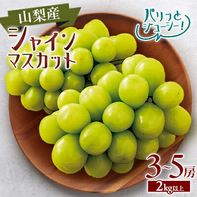 【ふるさと納税】【2025年発送】シャインマスカット3～5房(1箱2kg以上)【配送不可地域：離島】【1418660】