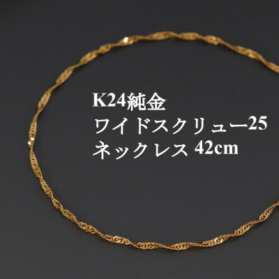 【ふるさと納税】K24純金ワイドスクリュー25チェーンネックレス42cm_ 純金 24金 金 ゴールド gold ジュエリー アクセサリー クリスマス 誕生日 バースデー ギフト 贈答 プレゼント 送料無料 人気 おすすめ 【配送不可地域：沖縄県】【1425374】 243,000円