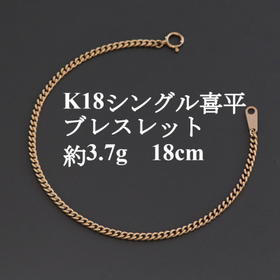 【ふるさと納税】K18シングル喜平ブレスレット約3.7g 長さ18cm・幅2.3mm・厚さ1.0mm【配送不可地域：沖縄県】【1433913】｜山梨県山梨市