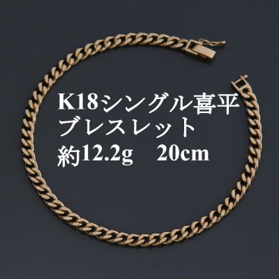 【ふるさと納税】K18シングル喜平ブレスレット約12.2g 長さ20cm・幅4.0mm・厚さ1.6mm【配送不可地域:沖縄県】【1433920】|山梨県山梨市