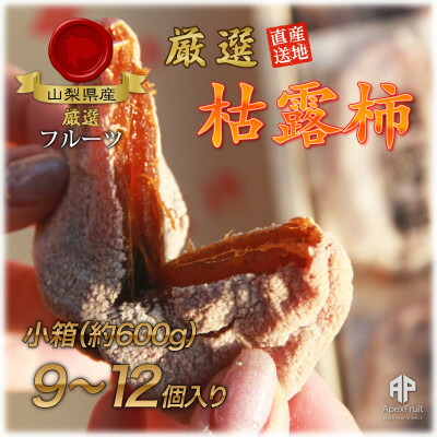 【ふるさと納税】【2026年発送】山梨市産高級干し柿・枯露柿約600g(9～12個入)生産者直送!【1452221】