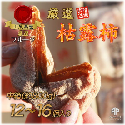 【ふるさと納税】【2026年発送】山梨市産高級干し柿・枯露柿約800g(12～16個入)生産者直送!【1452224】｜山梨県山梨市 13,680円