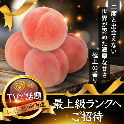 【ふるさと納税】【海外セレブ贈答品】世界レベル糖度16度以上わずか5%『樹上完熟ブランド桃』2025年8月下旬発送【配送不可地域：離島・北海道・沖縄県・中国・四国・九州】【1464209】