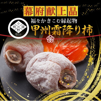 【ふるさと納税】【市場ではお目にかかれない縁起物】幻の霜降り柿 最大糖度50度オーバー2026年12月上旬より発送【1466851】