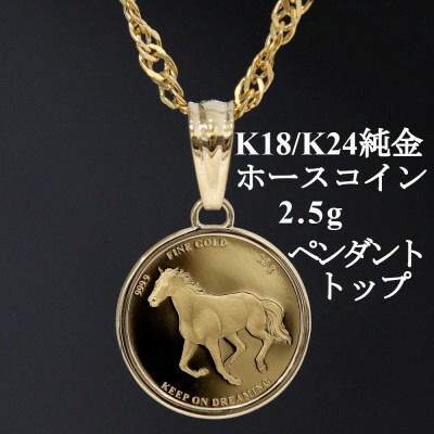 【ふるさと納税】K24純金 ホースコイン2.5gペンダントヘッド_ 純金 24金 金 ゴールド gold ジュエリー アクセサリー クリスマス 誕生日 バースデー ギフト 贈答 プレゼント 送料無料 人気 おすすめ 【配送不可地域：沖縄県】【1468625】