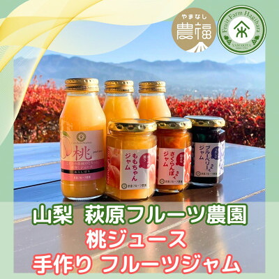【ふるさと納税】山梨 はぎふる 桃ジュース3本&手作りジャム3種各1本【1470190】｜山梨県山梨市