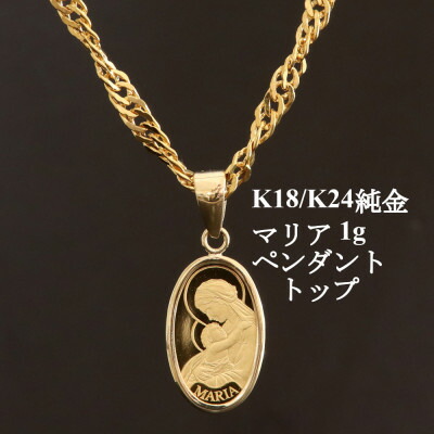 【ふるさと納税】K24純金マリア1gペンダントヘッド【オーバル】_ ペンダントヘッド ペンダント ヘッド 純金 インゴット 資産 K24 K18 資産価値 金 アクセサリー おしゃれ 贈答 ギフト プレゼント 【配送不可地域：沖縄県】【1475243】