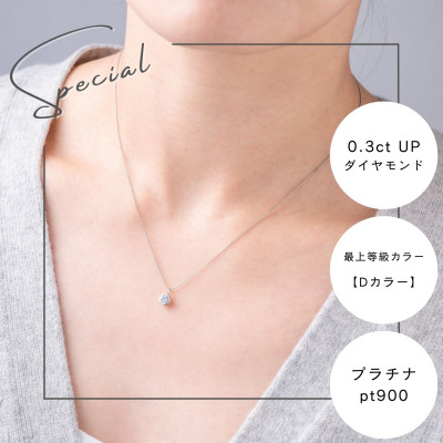 【ふるさと納税】プラチナ最上等級【Dカラー】大粒ダイヤモンドネックレス 0.3ct UP_ ダイヤモンド カラット プラチナ アクセサリー クリスマス 誕生日 ギフト 贈答 プレゼント 【配送不可地域：沖縄県】【1469142】