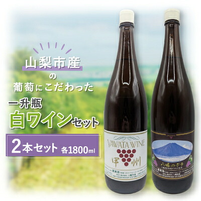 【ふるさと納税】【山梨市産】白ワインセット(3)【1490378】｜山梨県山梨市