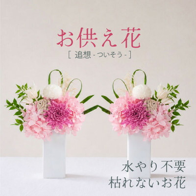 【ふるさと納税】【仏花】プリザーブドフラワーのお供え花を対でお届け。故人を思い御供えする仏壇用の仏花　ピンク【1499929】
