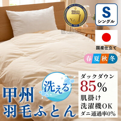 洗える羽毛肌掛け布団 シングル