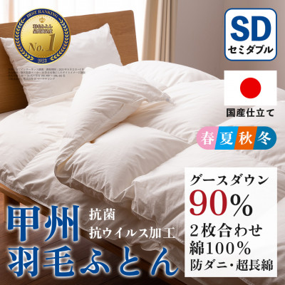 【ふるさと納税】【抗菌・抗ウイルス加工】二枚合わせ羽毛布団(セミダブル)綿100% 日本製 防ダニ【甲州羽毛ふとん】【1502602】｜山梨県山梨市
