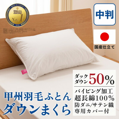 【ふるさと納税】ダウンまくら 中判(白・ピロケース付)43×63 綿100% 日本製【甲州羽毛ふとん】【1502663】