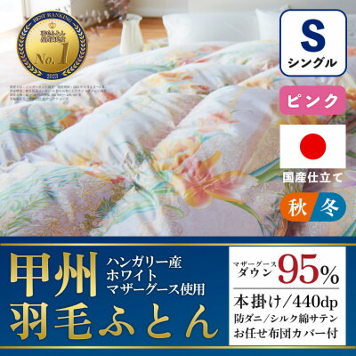 【ふるさと納税】本掛け羽毛布団 (シングル・ピンク) ハンガリー産マザーグース シルク混 カバー付【甲州羽毛ふとん】【1502685】