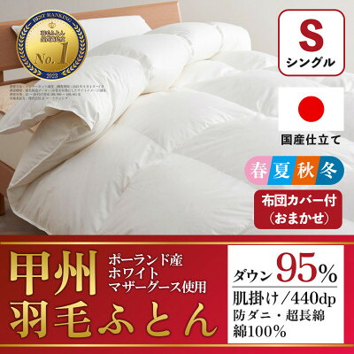 【ふるさと納税】肌掛け羽毛布団 (シングル・白) ポーランド産マザーグース 綿100% カバー付【甲州羽毛ふとん】_ 布団 ふとん 羽毛布団 寝具 日本製 国産 人気 おすすめ 送料無料 肌掛け羽毛布団 シングル ポーランド産マザーグース 綿100% 【1502695】｜山梨県山梨市
