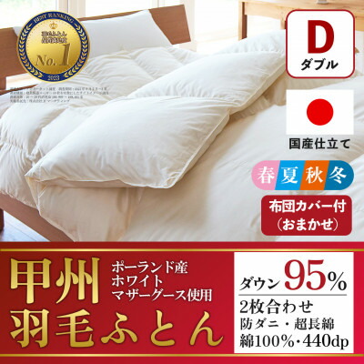 【ふるさと納税】二枚合わせ羽毛布団 (ダブル・白) ポーランド産マザーグース 綿100%【甲州羽毛ふとん】【1502697】 225,000円