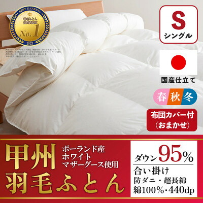 【ふるさと納税】合い掛け羽毛布団 (シングル・白) ポーランド産マザーグース 綿100% カバー付【甲州羽毛ふとん】_ 布団 ふとん 羽毛布団 寝具 日本製 国産 人気 おすすめ 送料無料 合い掛け羽毛布団 シングル ポーランド産マザーグース 綿100% 【1502699】｜山梨県山梨市