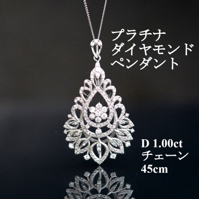 【ふるさと納税】プラチナダイヤモンドペンダント【ダイヤ1.00ct・チェーン45cm】アンティーク風_ ダイヤモンド 1カラット プラチナ アクセサリー クリスマス 誕生日 バースデー ギフト 贈答 プレゼント 【配送不可地域：沖縄県】【1523149】｜山梨県山梨市