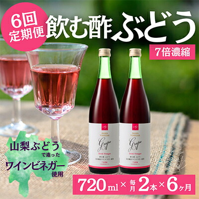 【ふるさと納税】【毎月定期便】飲む酢のイメージを変える!ドリンクビネガーぶどう(7倍濃縮)720ml&times;2本全6回【4012018】｜山梨県山梨市 72,600円