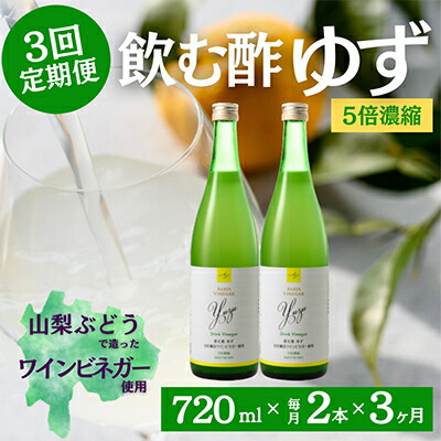 【ふるさと納税】【毎月定期便】飲む酢のイメージを変える!ドリンクビネガーゆず(5倍濃縮)720ml×2本全3回【4012019】 42,900円