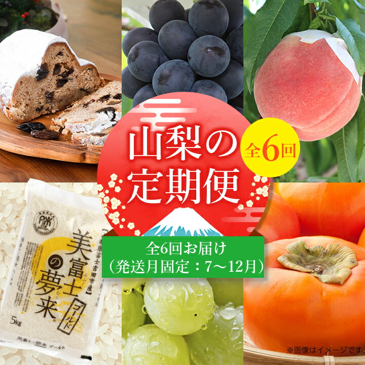 【ふるさと納税】【発送月固定定期便】山梨好きさん、集まれ～!人気のフルーツも届く定期便 全6回【配送不可地域：離島】【4005621】
