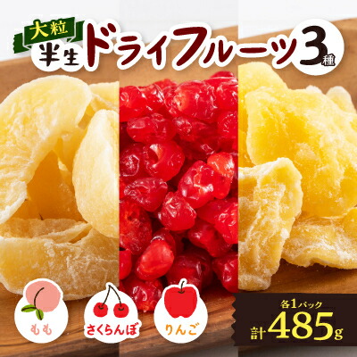 【ふるさと納税】やまなし半生ドライフルーツ食べ比べ3種セット(もも/サクランボ/りんご)485g【1515244】