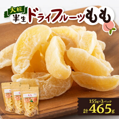 【ふるさと納税】やまなし半生ドライフルーツ　もも 3パックセット　465g【1515445】