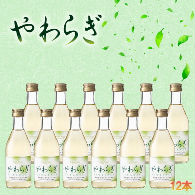 【ふるさと納税】飲食品店で人気の定番ワイン!「やわらぎ」白300ml 12本セット【1577044】