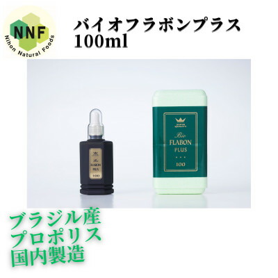【ふるさと納税】バイオフラボンプラス 100ml【1580334】