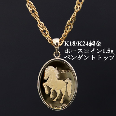 【ふるさと納税】K24純金ホースコイン1.5g【オーバル】ペンダントヘッド_ K24 純金 金 ゴールド gold 資産 資産価値 ペンダント アクセサリー ジュエリー 贈答 ギフト プレゼント 【配送不可地域：沖縄県】【1582122】