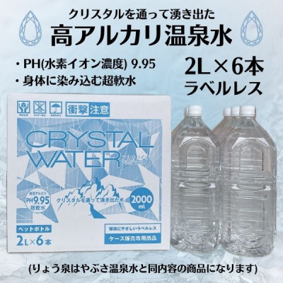 【ふるさと納税】【毎月定期便】クリスタルウォーター [2L&times;6本]全12回【4057658】｜山梨県山梨市