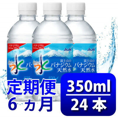 【ふるさと納税】【毎月定期便】バナジウム天然水350ml【24本入】アサヒ飲料全6回　防災【4060640】