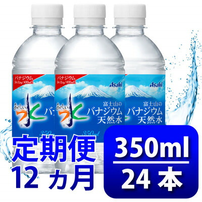 【ふるさと納税】【毎月定期便】バナジウム天然水350ml【24本入】アサヒ飲料全12回 防災【4060643】|山梨県山梨市