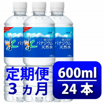 【ふるさと納税】【毎月定期便】バナジウム天然水600ml【24本入】アサヒ飲料全3回　防災【4060649】