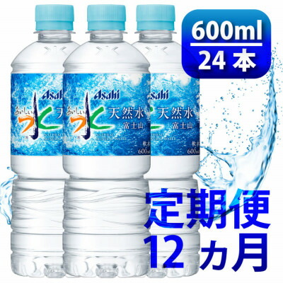 【ふるさと納税】【毎月定期便】「おいしい水」天然水 600ml【24本入】アサヒ飲料全12回　防災【4060664】