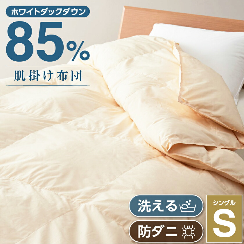 【ふるさと納税】甲州羽毛ふとん洗える羽毛肌掛けふとん(シングル)16_ 布団 ふとん 羽毛布団 寝具 日本製 国産 人気 おすすめ 送料無料 肌掛けふとん シングル 洗える 洗濯可 【1297009】｜山梨県山梨市