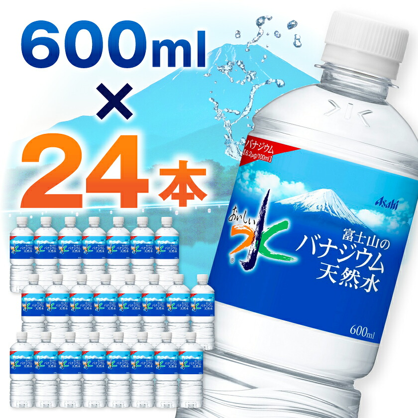 【ふるさと納税】アサヒ「おいしい水」バナジウム天然水 富士山600ml 1箱(24本入り)軟水 ペットボトル 防災_ 水 ミネラルウォーター ウォーター ミネラル アサヒ バナジウム 天然水 飲料 ドリンク ベビー 防災 キャンプ アウトドア【1501646】｜山梨県山梨市