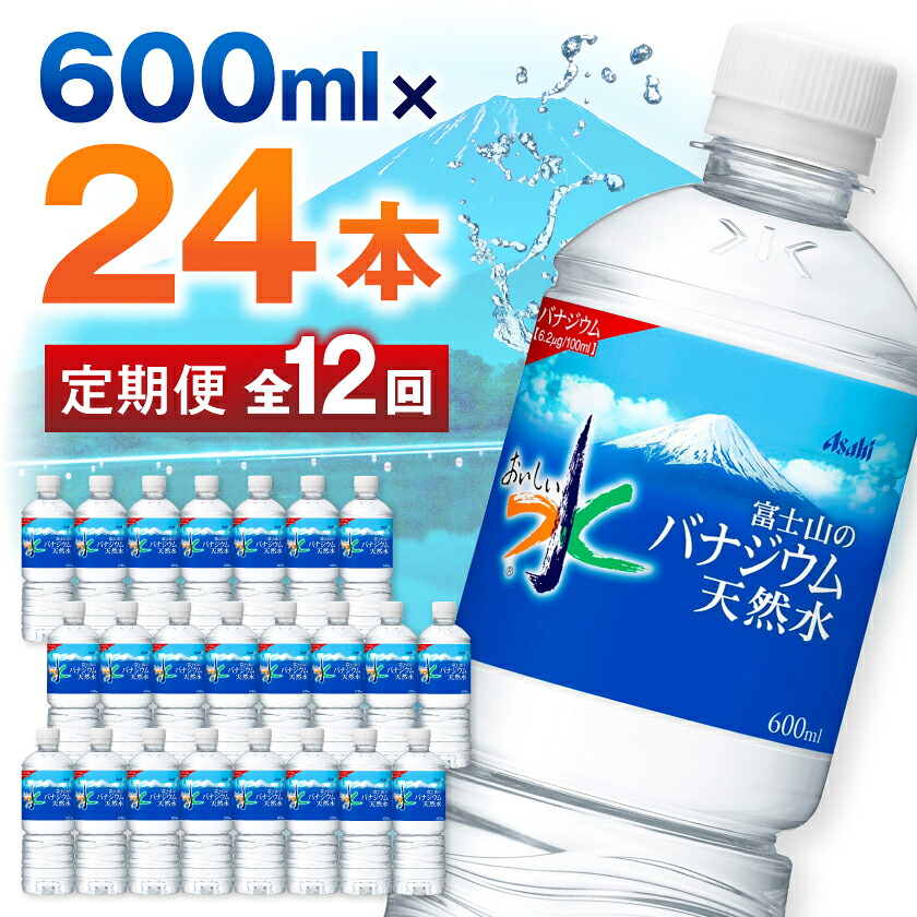【ふるさと納税】【毎月定期便】【12か月お届け】バナジウム天然水 600ml【24本入】アサヒ飲料全12回_ 水 ミネラルウォーター ウォーター ミネラル 定期便 バナジウム 天然水 飲料 ドリンク ベビー 防災 キャンプ アウトドア 山梨市 【4053311】|山梨県山梨市