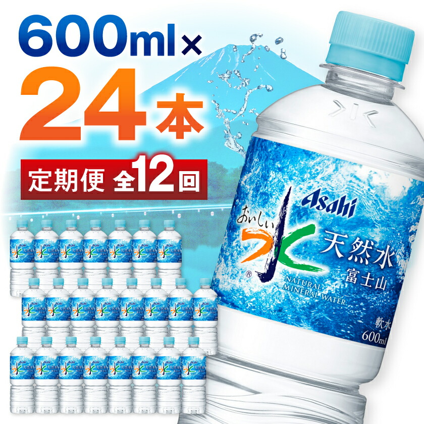【ふるさと納税】【毎月定期便】【12か月お届け】「おいしい水」 天然水 600ml【24本入】アサヒ飲料全12回_ 水 定期便 ミネラルウォーター ウォーター ミネラル 飲料 メーカー ドリンク ベビー 防災 キャンプ アウトドア 山梨市 【4053324】 66,000円