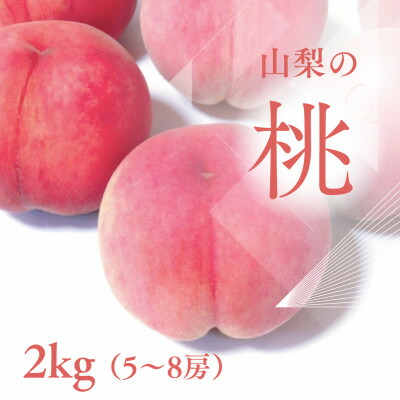 【ふるさと納税】山梨市産 新鮮 桃 約2kg (5～8玉)_ ふるさと納税 ふるさと もも モモ ピーチ フルーツ 果物 くだもの 人気 美味しい 山梨県 山梨市 山梨 送料無料 【配送不可地域：離島】【1305780】