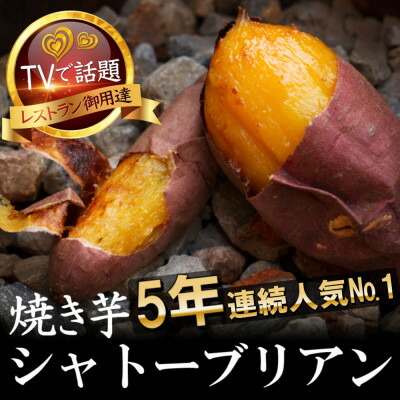 【ふるさと納税】【驚異の最高糖度50度超え】ギリギリまで糖化させた幻のシャトーブリアン焼き芋2027年1月下旬～発送【配送不可地域：離島】【1586926】
