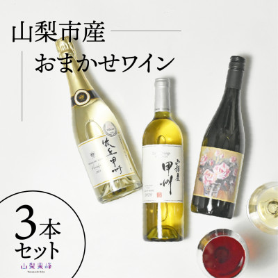 【ふるさと納税】山梨市産推奨ワイン　3本セット【1631253】 22,940円