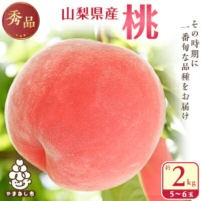 【ふるさと納税】桃 山梨市産 秀桃 約2kg_もも モモ フルーツ 果物 秀品 旬 くだもの ふるさと 産地直送 人気 美味しい 山梨 山梨県 山梨市 送料無料 【配送不可地域：離島・沖縄県】【1080723】