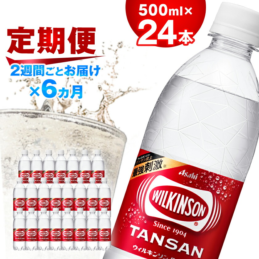 【ふるさと納税】【2週間毎定期便】【月2回:6か月】ウィルキンソン タンサン 500ml【24本】1箱ずつ全12回_ 炭酸水 定期便 強炭酸 炭酸飲料 飲料 ペットボトル メーカー ストレート ソーダ 割材 ハイボール アウトドア キャンプ 常温 【4013657】｜山梨県山梨市
