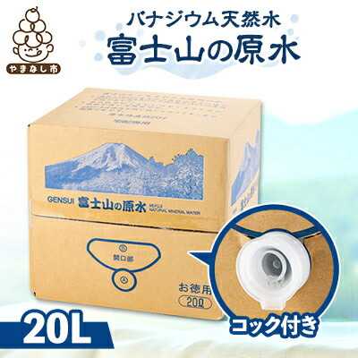 【ふるさと納税】富士麗水ミネラルウォーター20L(1箱・1箱 全2回・1箱 全6回・1箱全12回)_ 水 ミネラルウォーター 天然水 バナジウム天然水 富士山の原水 20L 箱 コック付き 弱アルカリイオン水 山梨県 山梨市 常温 送料無料 防災 備蓄 【G1521324】｜山梨県山梨市 60,000円