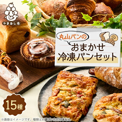 【ふるさと納税】丸山パンの15種類おまかせ冷凍パンセット【配送不可地域:離島】【1585352】|山梨県山梨市